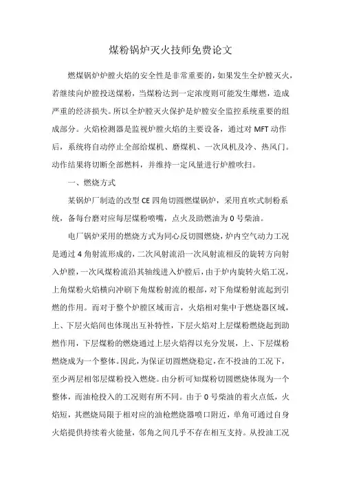 煤粉锅炉灭火技师免费论文