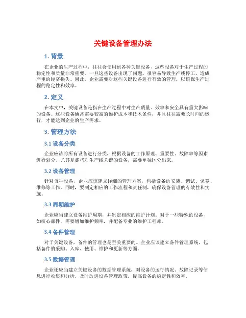 关键设备管理办法