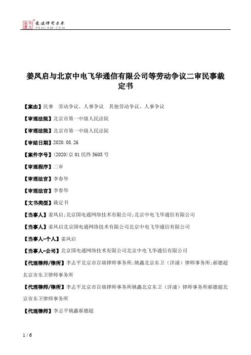 姜凤启与北京中电飞华通信有限公司等劳动争议二审民事裁定书