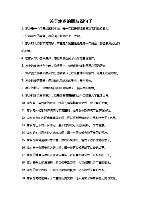 关于家乡的朋友圈句子