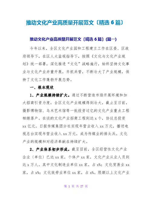 推动文化产业高质量发展范文(精选6篇)