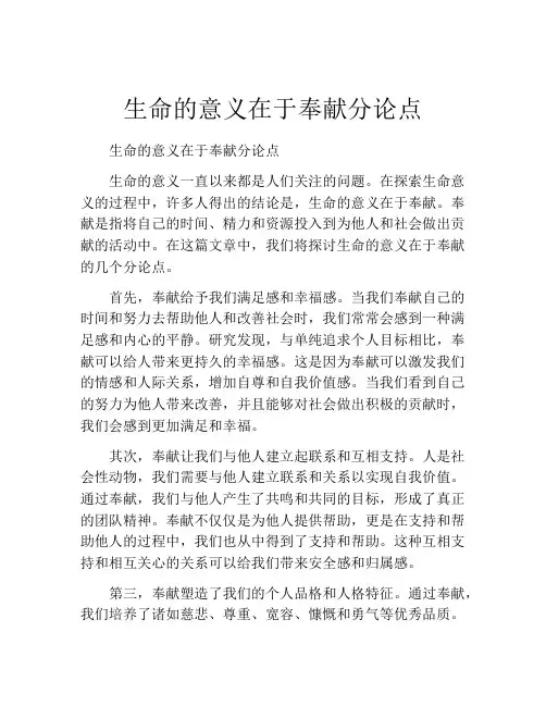 生命的意义在于奉献分论点