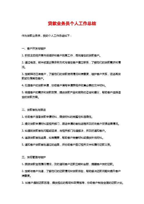 贷款业务员个人工作总结