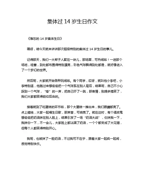 集体过14岁生日作文