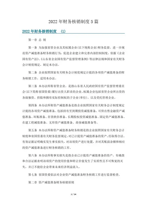 2022年财务核销制度5篇