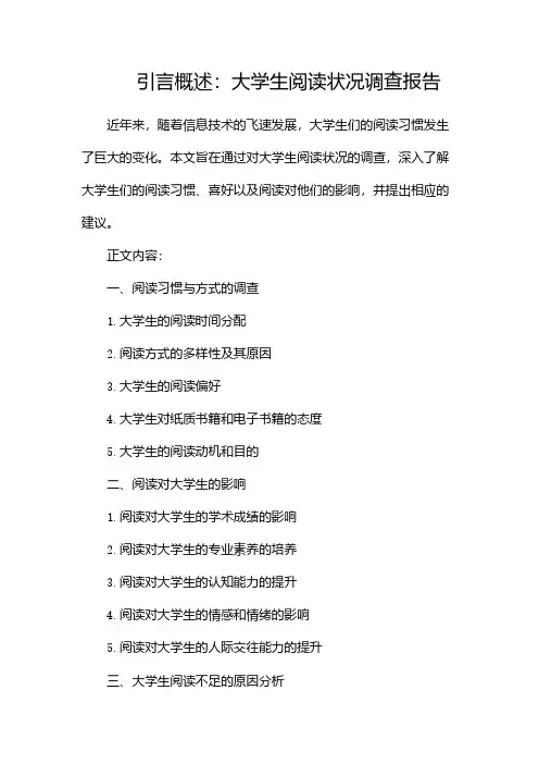 大学生阅读状况调查报告