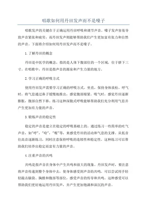 唱歌如何用丹田发声而不是嗓子