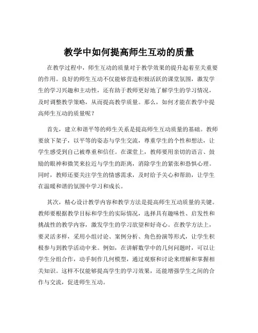 教学中如何提高师生互动的质量