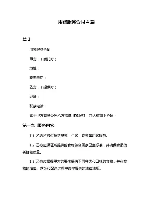 用餐服务合同4篇
