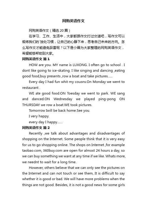网购英语作文（精选20篇）
