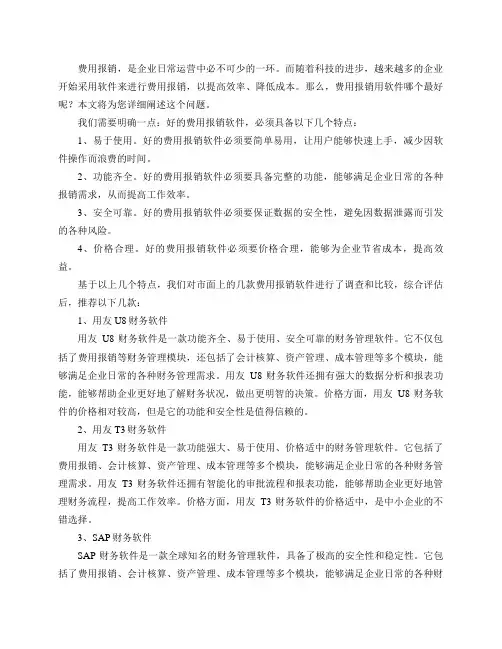 费用报销用软件哪个最好？