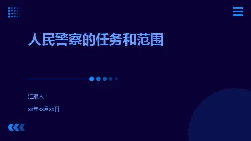 人民警察的任务和范围