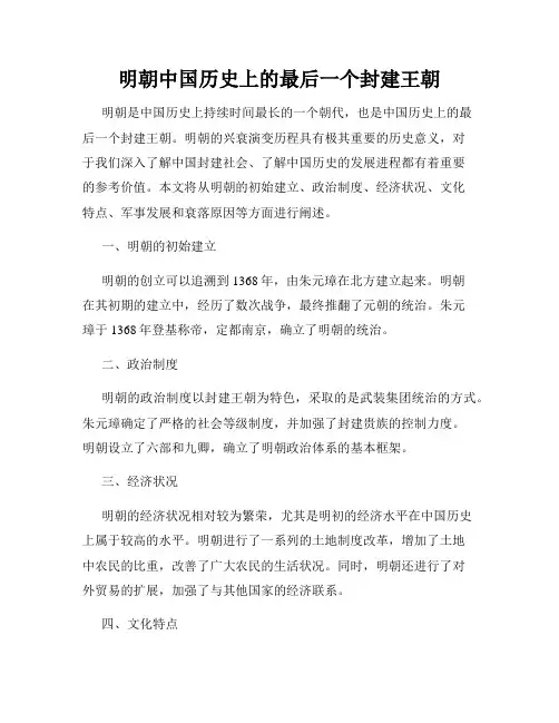 明朝中国历史上的最后一个封建王朝