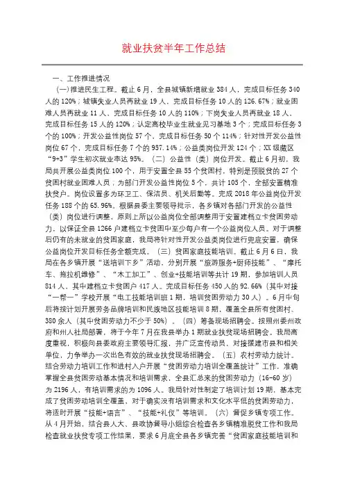 就业扶贫半年工作总结