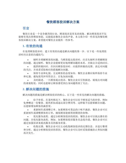餐饮顾客投诉解决方案