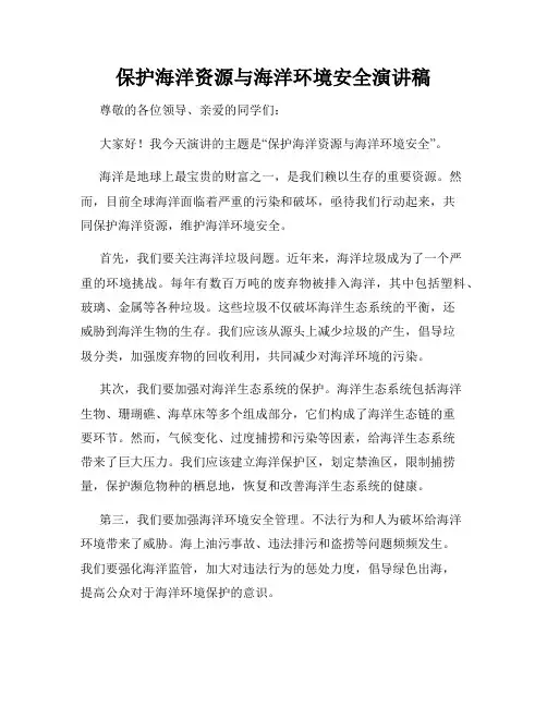 保护海洋资源与海洋环境安全演讲稿