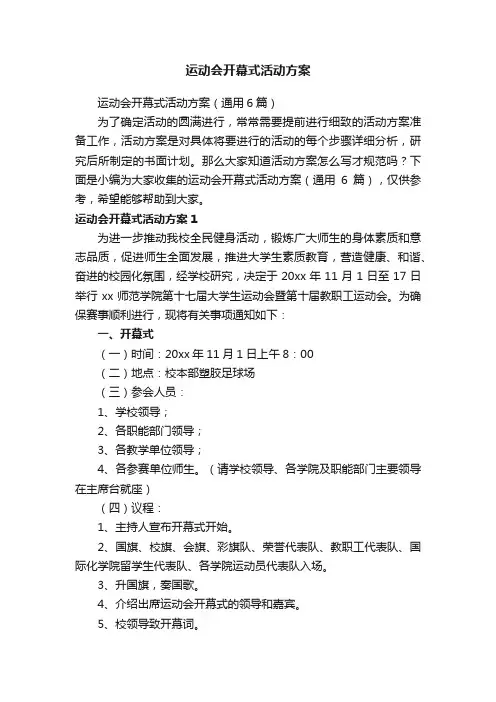 运动会开幕式活动方案