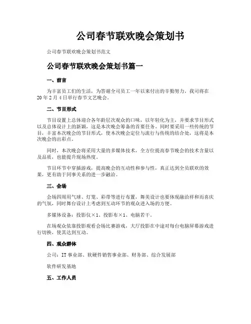 公司春节联欢晚会策划书