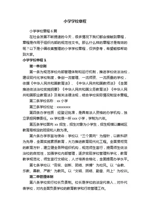 小学学校章程6篇