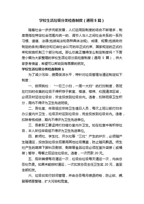 学校生活垃圾分类检查制度（通用5篇）