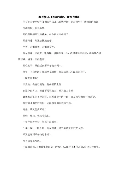 答天依儿《红颜弹指,刹那芳华》_小学作文