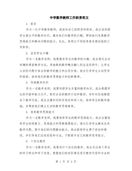 中学数学教师工作职责范文