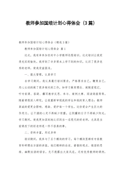 教师参加国培计划心得体会(3篇)