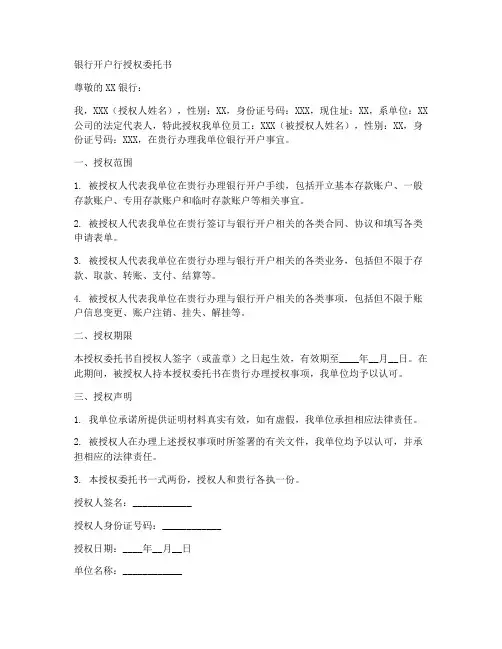 银行开户行授权委托书