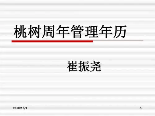 桃树周年管理年历