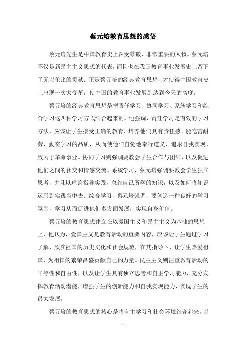 蔡元培教育思想的感悟
