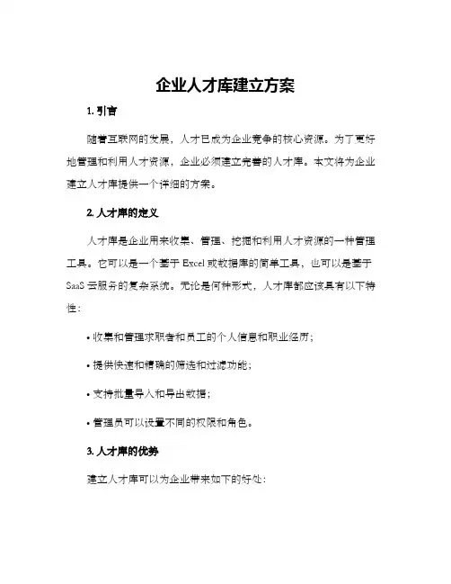 企业人才库建立方案