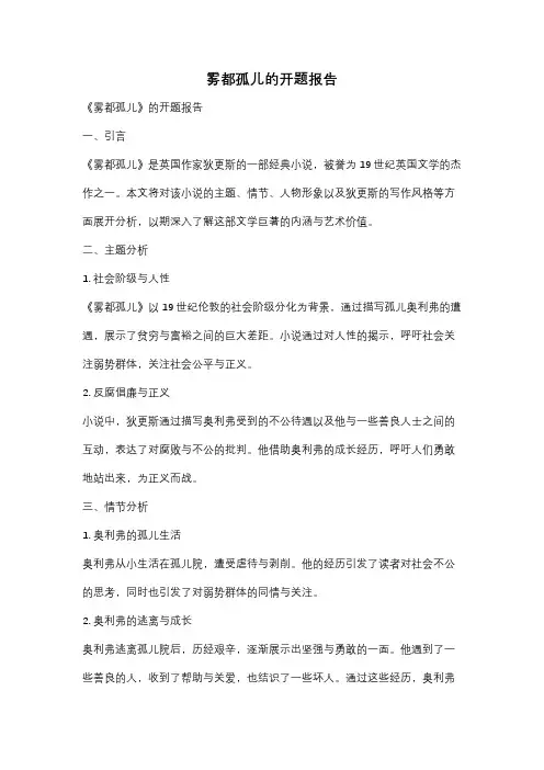 雾都孤儿的开题报告