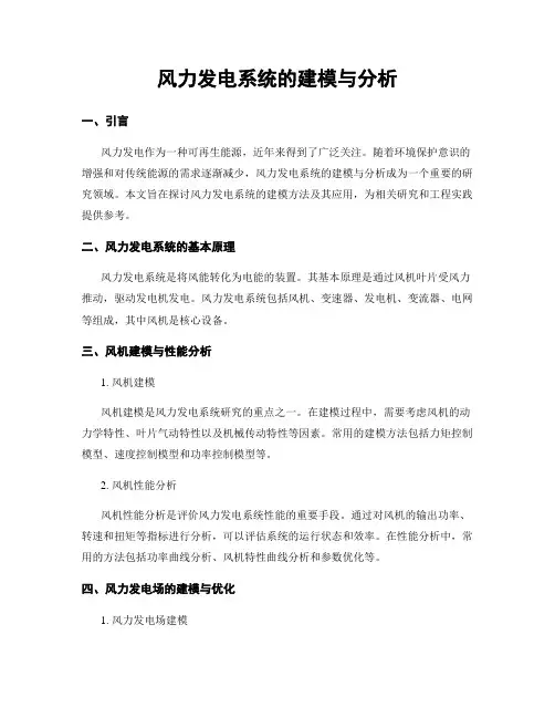 风力发电系统的建模与分析