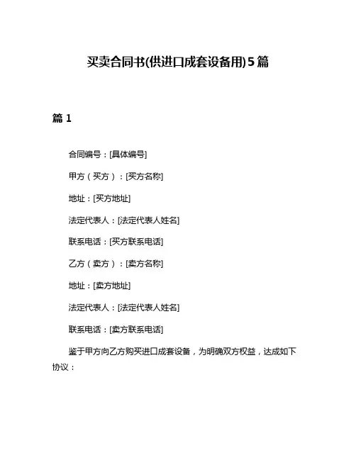 买卖合同书(供进口成套设备用)5篇
