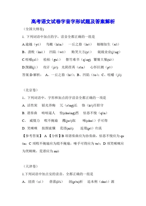 高考语文字音字形试题及答案解析