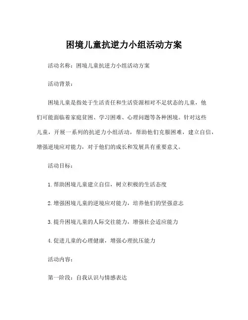困境儿童抗逆力小组活动方案