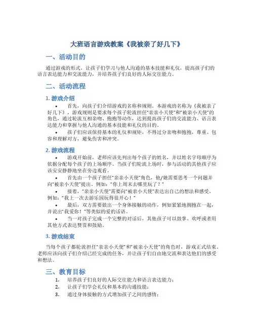 大班语言游戏教案《我被亲了好几下》