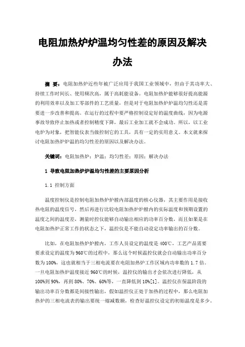 电阻加热炉炉温均匀性差的原因及解决办法