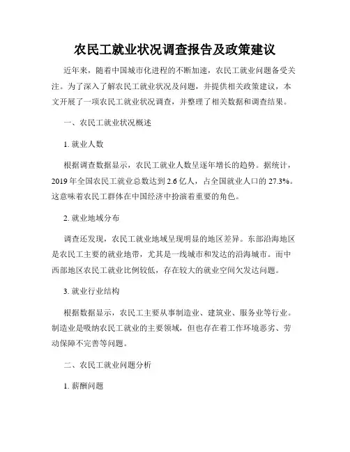 农民工就业状况调查报告及政策建议