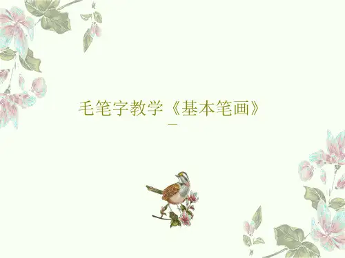 毛笔字教学《基本笔画》119页PPT