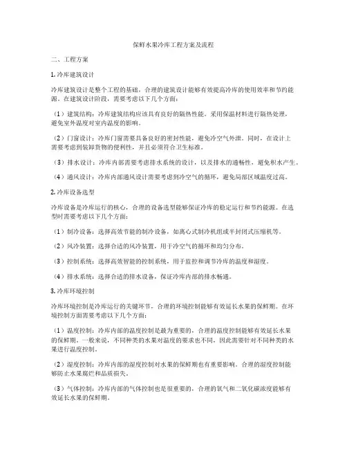 保鲜水果冷库工程方案及流程