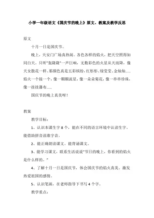 小学一年级语文《国庆节的晚上》原文、教案及教学反思
