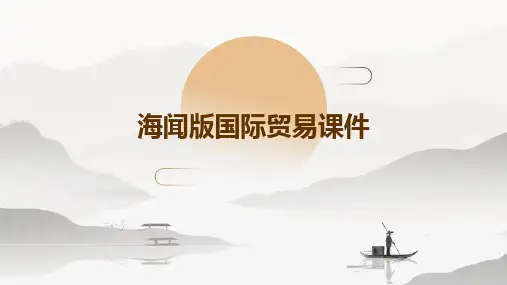 2024版海闻版国际贸易课件