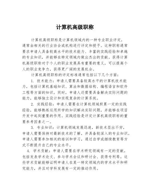 计算机高级职称