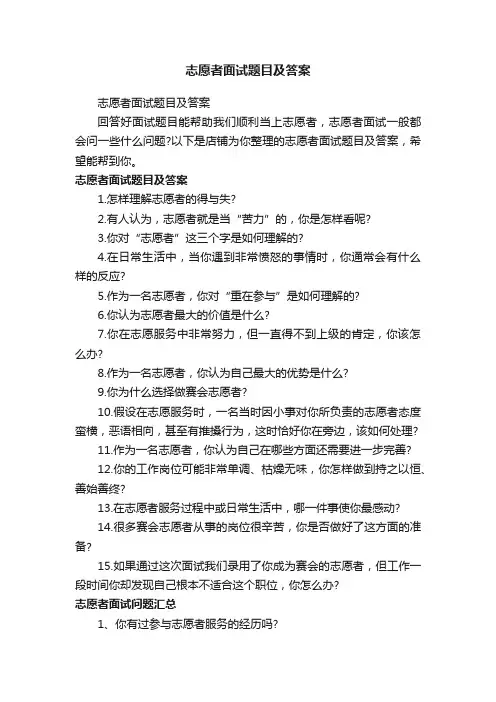 志愿者面试题目及答案