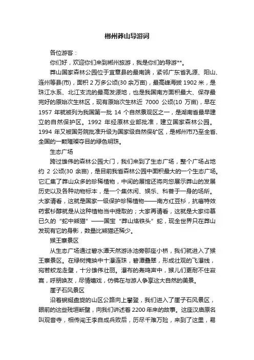 郴州莽山导游词