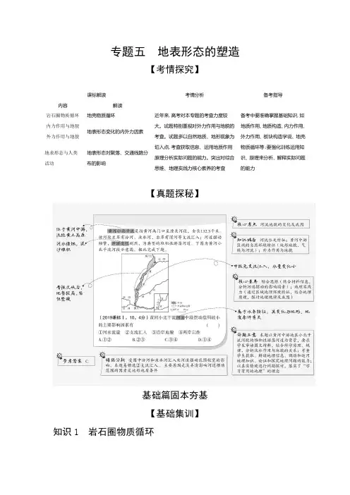 2021年湖南高考地理复习练习讲义：专题五 地表形态的塑造