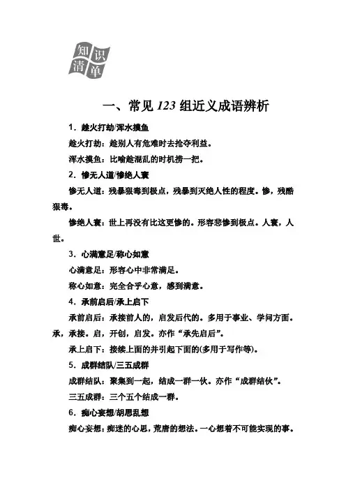 2020届高考语文一轮总复习学案：第一部分 专题一 知识清单 一、常见123组近义成语辨析含解析
