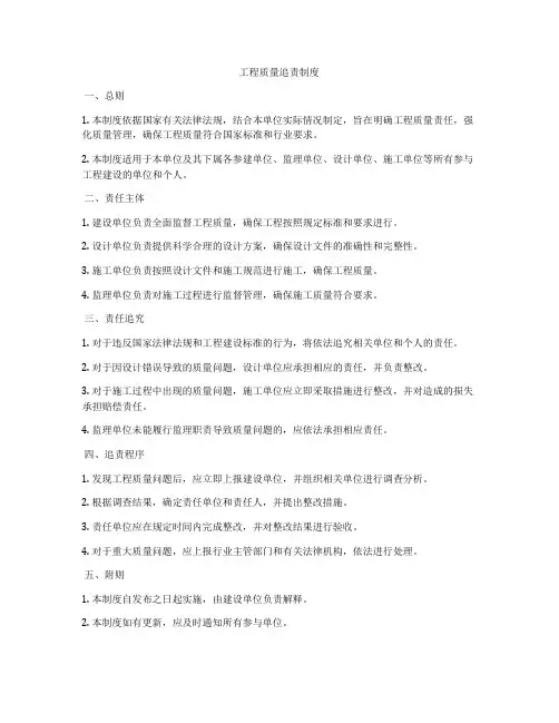 工程质量追责制度