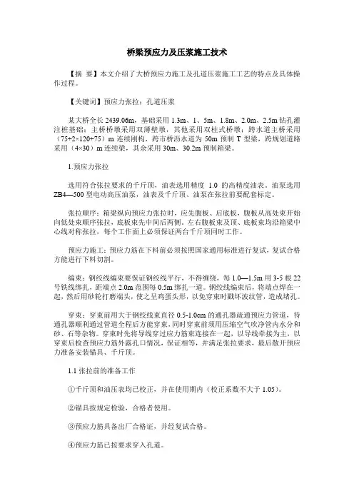 桥梁预应力及压浆施工技术